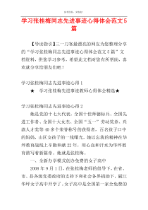 学习张桂梅同志先进事迹心得体会范文5篇