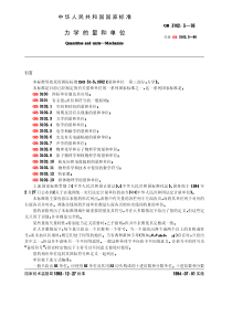 GB 3102.3-1993 力学的量和单位