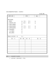 在职训练费用申请表（内训用）