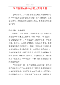 学习强国心得体会范文实用5篇