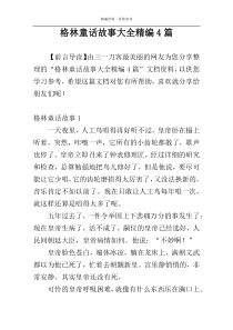 格林童话故事大全精编4篇