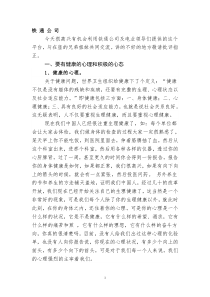 在铁通公司职工心理辅导培训内容摘要