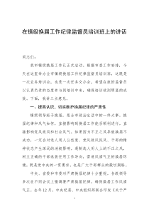 在镇级换届工作纪律监督员培训班上的讲话