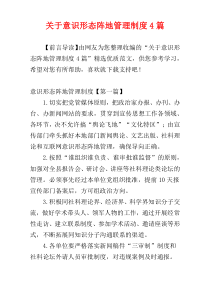 关于意识形态阵地管理制度4篇