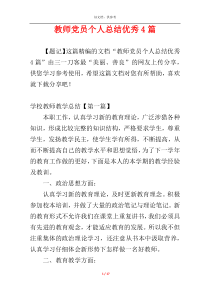 教师党员个人总结优秀4篇