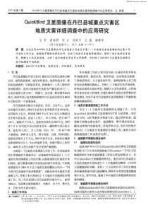 quickbird卫星图像在丹巴县城重点灾害区地质灾害详细调查中的应用研究