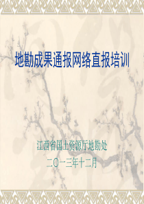 地勘成果通报网络直报培训