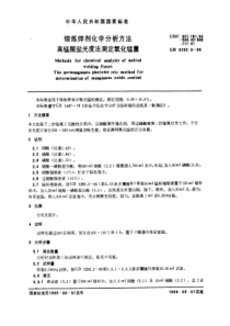 GB 5292.3-1985 熔炼焊剂化学分析方法 高锰酸盐光度法测定氧化锰量