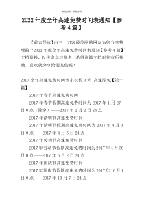 2022年度全年高速免费时间表通知【参考4篇】