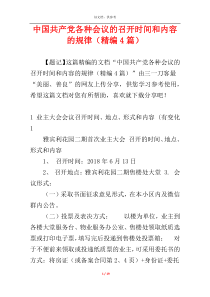 中国共产党各种会议的召开时间和内容的规律（精编4篇）