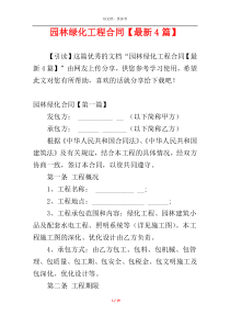 园林绿化工程合同【最新4篇】