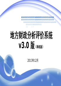 地方财政分析评价系统培训手册