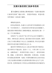 发展对象思想汇报参考范例