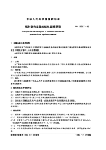 GB 13367-1992 辐射源和实践的豁免管理原则