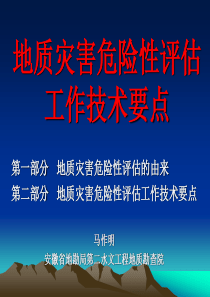 地质灾害危险性评估培训材料