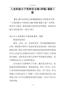 入党积极分子答辩发言稿(样稿)最新5篇