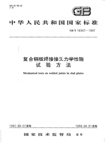 GB 16957-1997 复合钢板焊接接头力学性能试验方法