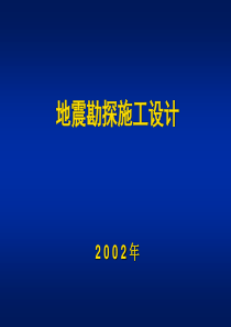 地震勘探施工设计培训教程