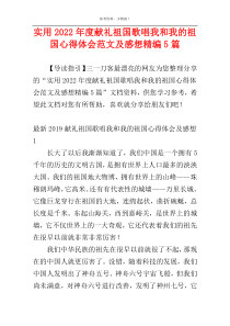 实用2022年度献礼祖国歌唱我和我的祖国心得体会范文及感想精编5篇