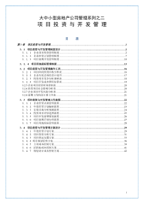 大中小型房地产公司管理系列2_项目投资与开发管理