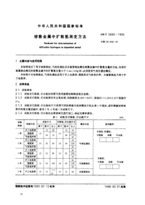 GBT 3965-1995 熔敷金属中扩散氢测定方法