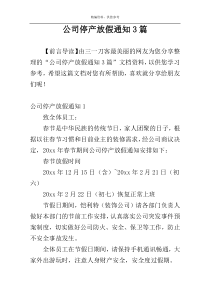 公司停产放假通知3篇