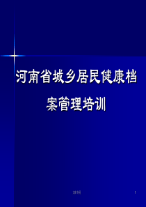 城乡居民健康档案培训课件