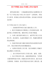 关于学校2022年度工作计划书