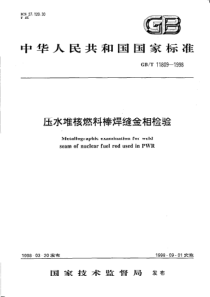 GBT 11809-1998 压水堆核燃料棒焊缝金相检验