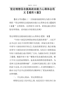 坚定理想信念提高政治能力心得体会范文【通用5篇】