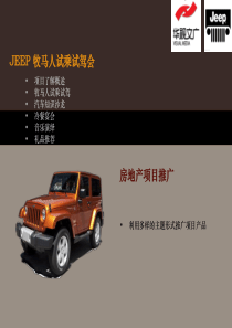 房地产推广JEEP牧马人汽车试乘试驾会活动方案