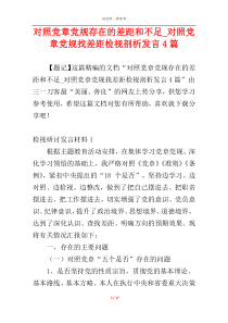 对照党章党规存在的差距和不足_对照党章党规找差距检视剖析发言4篇