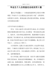 毕业生个人自我鉴定总结实用5篇