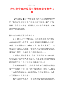 校车安全事故反思心得体会范文参考4篇