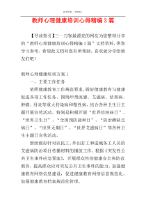 教师心理健康培训心得精编3篇