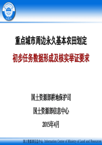 城市周边永久基本农田划定培训资料