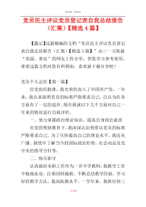 党员民主评议党员登记表自我总结报告（汇集）【精选4篇】