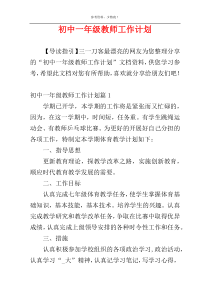 初中一年级教师工作计划