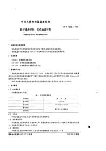 GBT 15829.4-1995 软钎焊用钎剂 无机物类钎剂