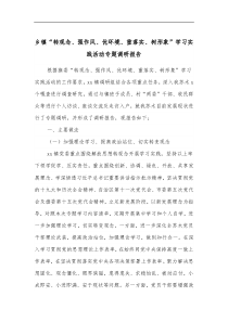 乡镇转观念强作风优环境重落实树形象学习实践活动专题调研报告