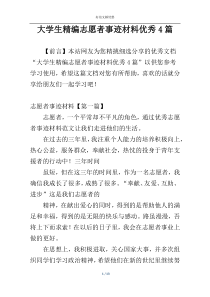 大学生精编志愿者事迹材料优秀4篇