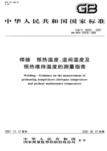 GBT 18591-2001焊接预热温度、道间温度及预热维持温度的测量指南