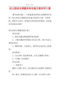 幼儿园语言课题具体实施方案实用5篇