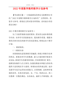 2022年度数学教师教学计划参考