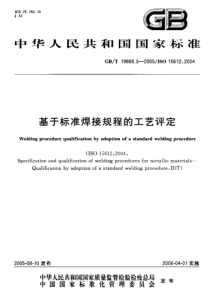 GBT 19868.3-2005 基于标准焊接规程的工艺评定