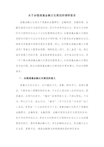 关于加强清廉金融文化建设的调研报告