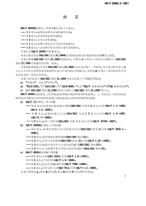 GB-T 20000.2-2001 标准化工作指南 第2部分：采用国际标准的规则