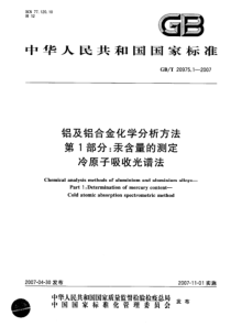 GBT 20975.1-2007 铝及铝合金化学分析方法  第1部分：汞含量的测定  冷原子吸收光谱