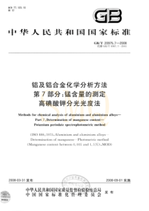 GBT 20975.7-2008 铝及铝合金化学分析方法 第7部分 锰含量的测定 高碘酸钾分光光度法