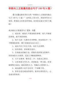 积极向上正能量的励志句子100句（4篇）